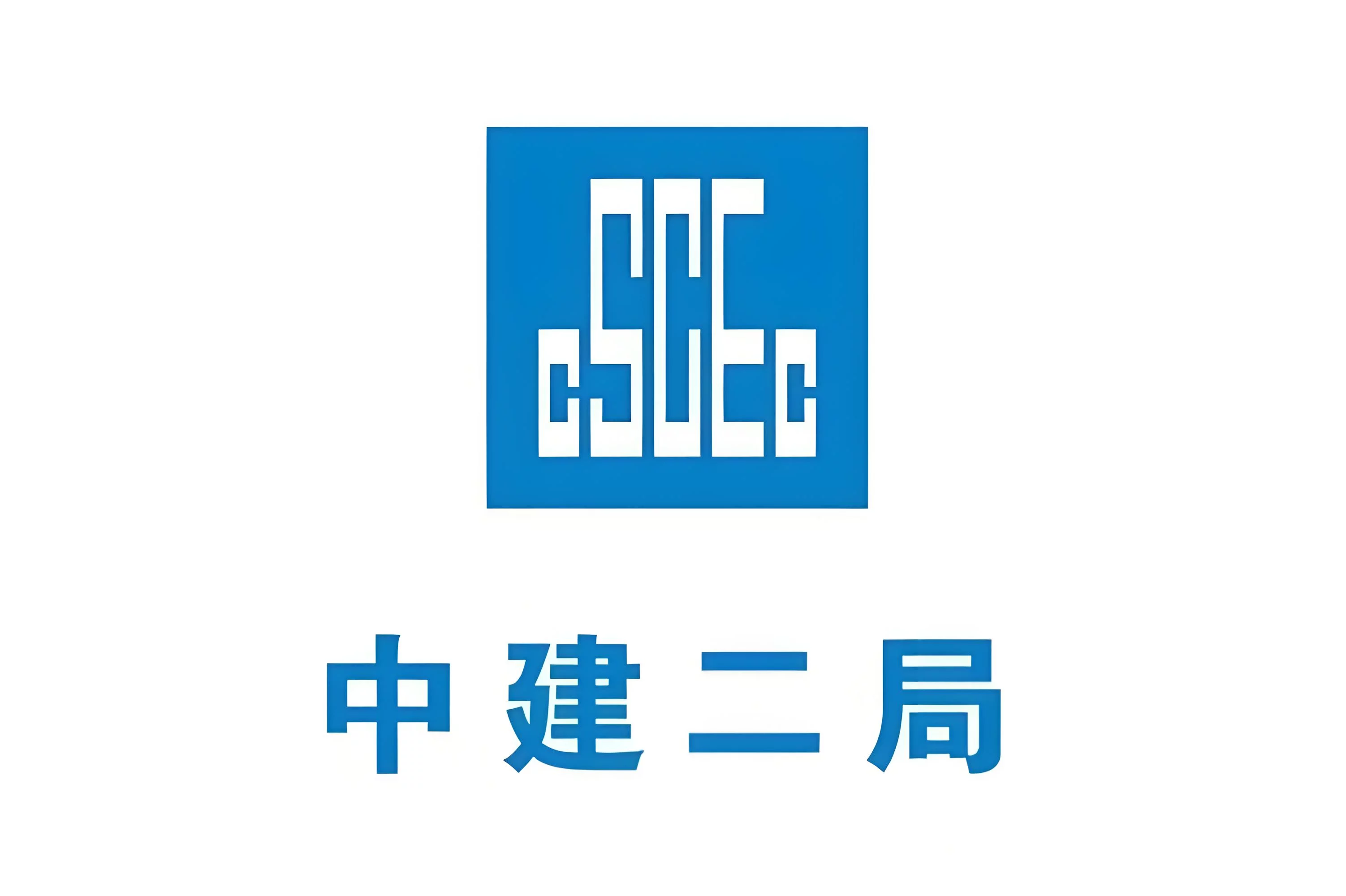 中建二局